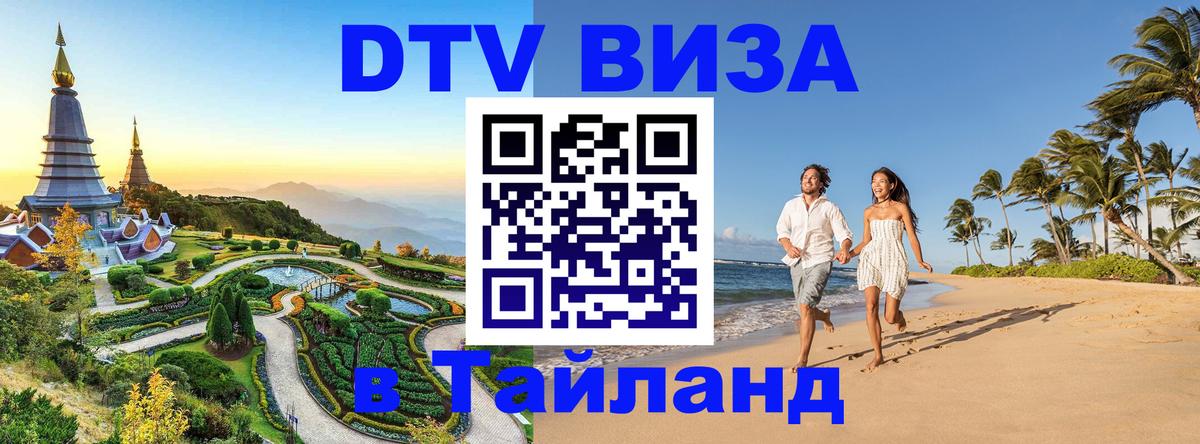 Стоимость и условия DTV визы — оформление в Таиланд под ключ - Балаково  04.12.2025 