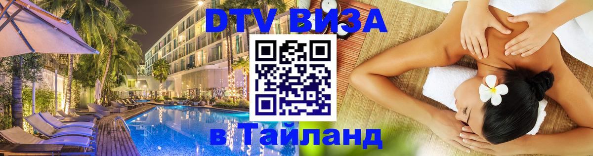 DTV Виза в Тайланд для россиян 