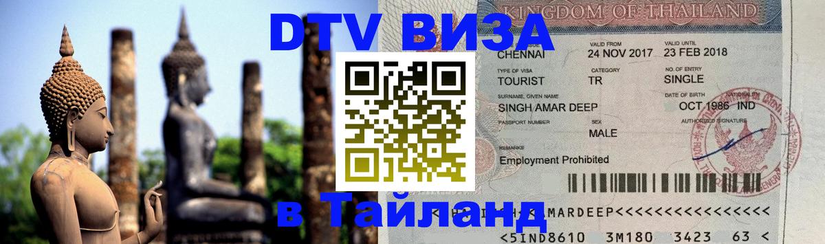 DTV Visa Thailand — прайс и условия, виза без дополнительных документов - Балаково 